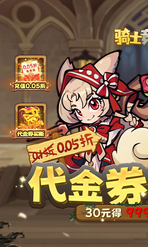 骑士竞技场0.05折截图2