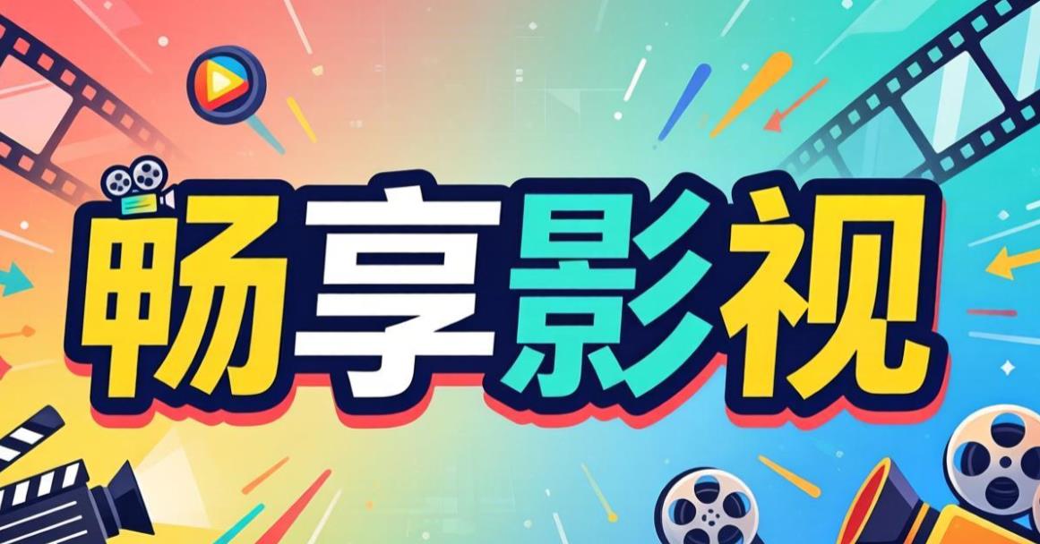 畅享影视app大全