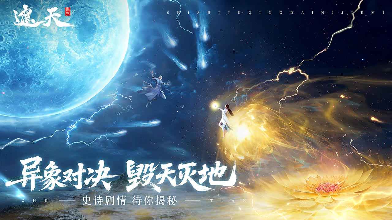 遮天世界官网版图1