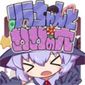 莉拉酱与洞窟汉化版