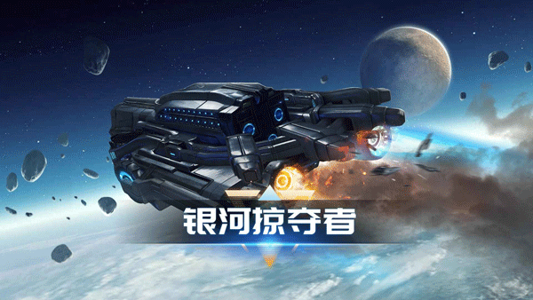 银河掠夺者2026最新版图1