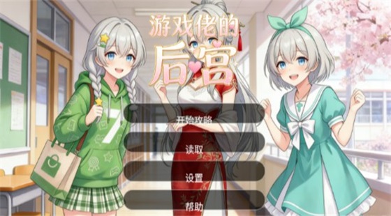 游戏佬的后宫汉化版截图2