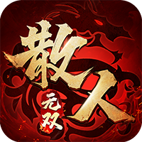 散人无双超变打金版