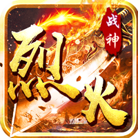 烈火战神