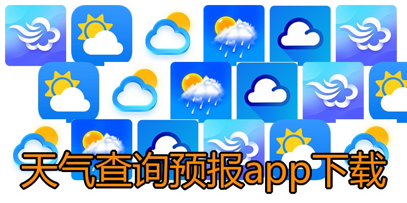 天气查询预报app下载
