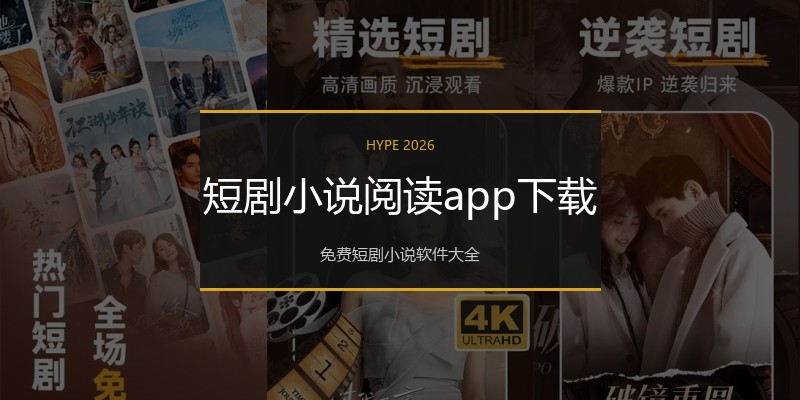 短剧小说阅读app下载