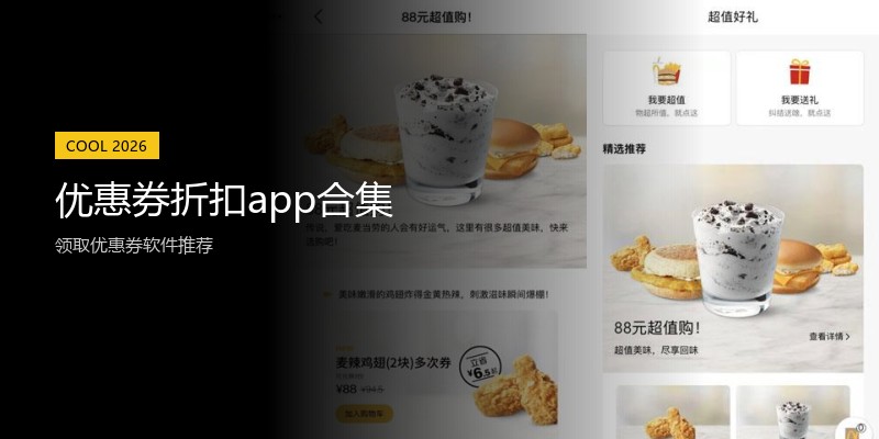 优惠券折扣app合集