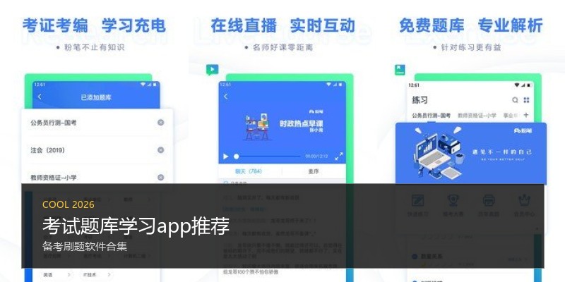 考试题库学习app推荐