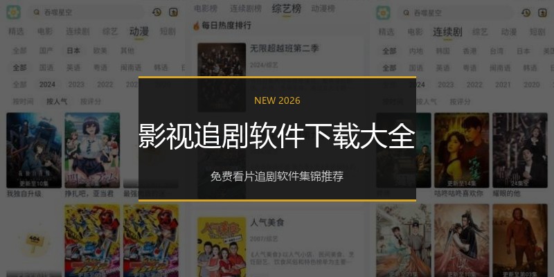 影视追剧软件下载大全