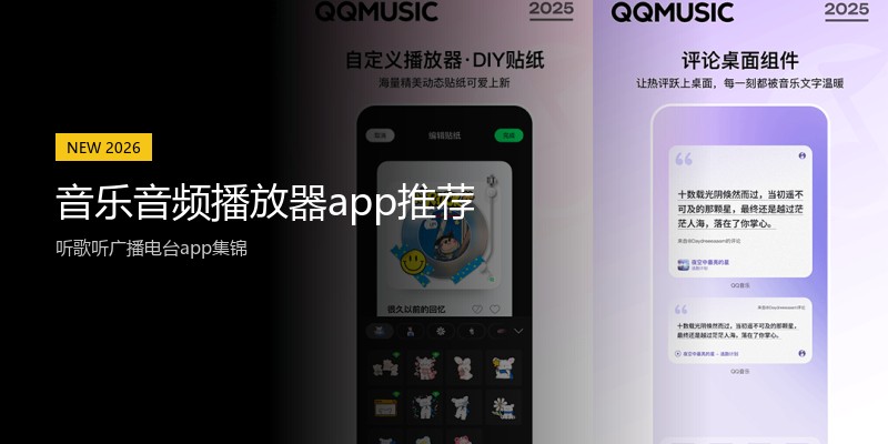 音乐音频播放器app推荐