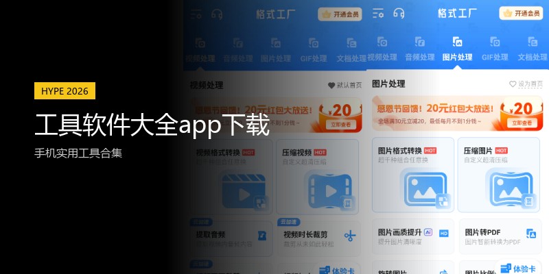 工具软件大全app下载