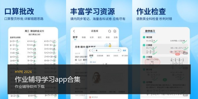 作业辅导学习app合集