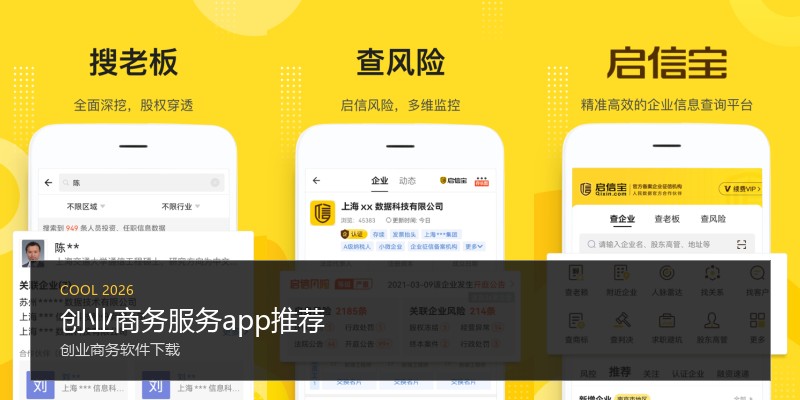 创业商务服务app推荐