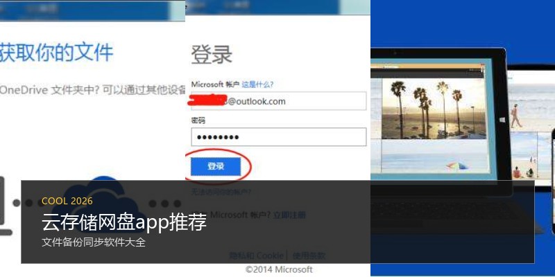 云存储网盘app推荐