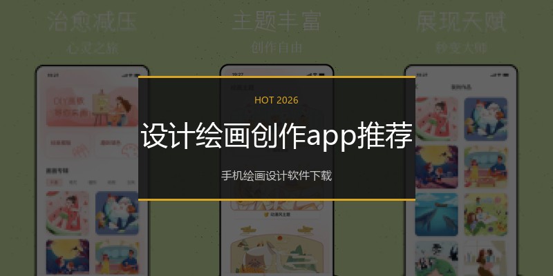 设计绘画创作app推荐
