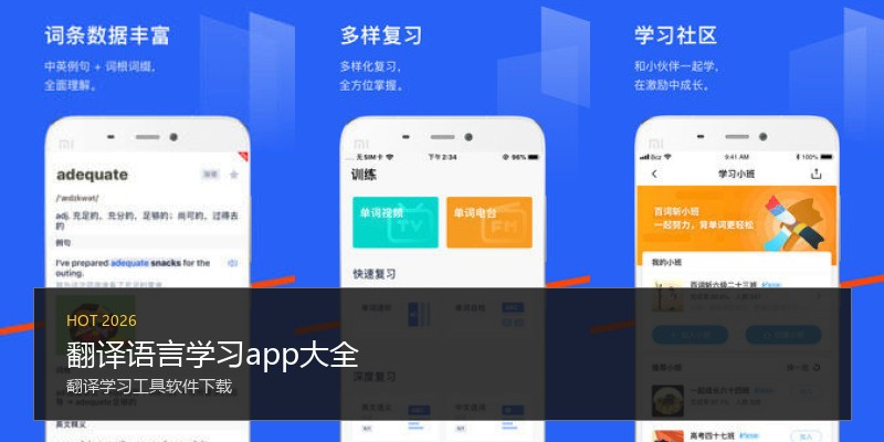 翻译语言学习app大全