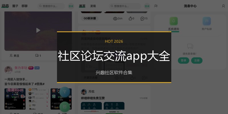 社区论坛交流app大全