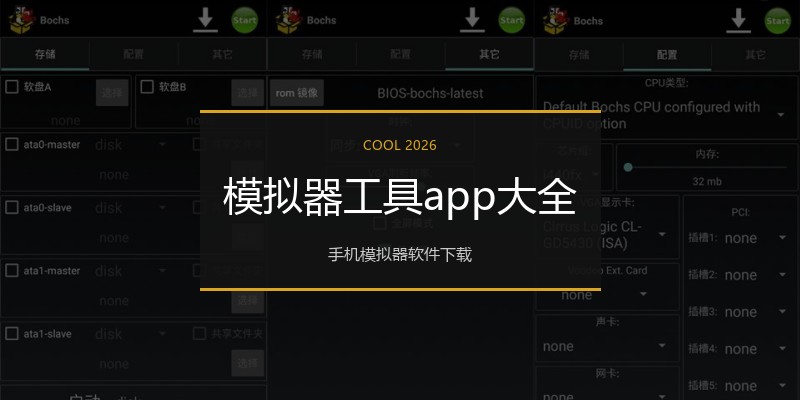 模拟器工具app大全