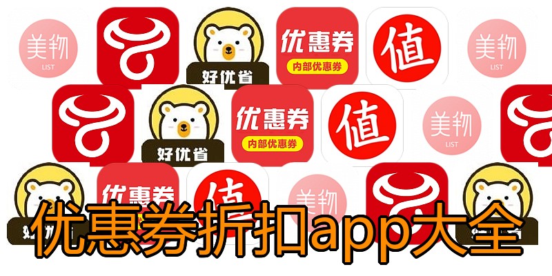 优惠券折扣app大全