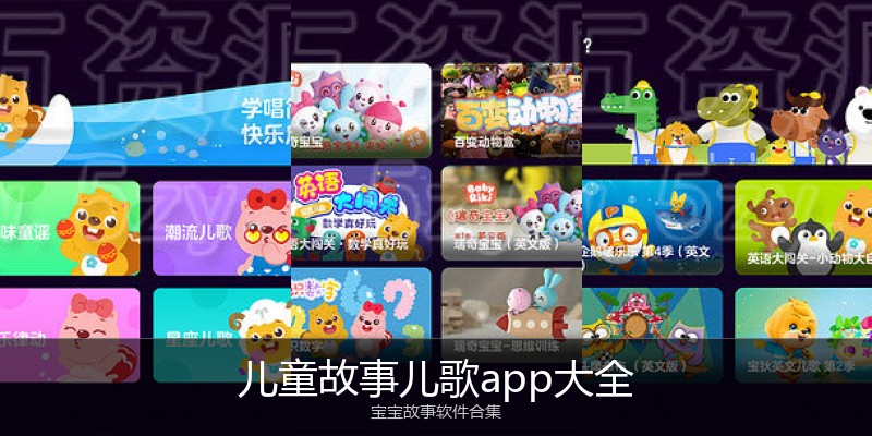 儿童故事儿歌app大全
