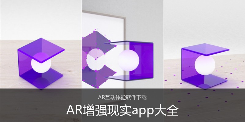 AR增强现实app大全