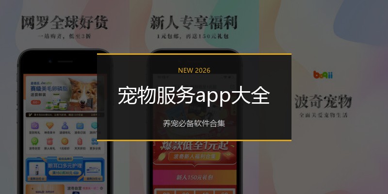 宠物服务app大全