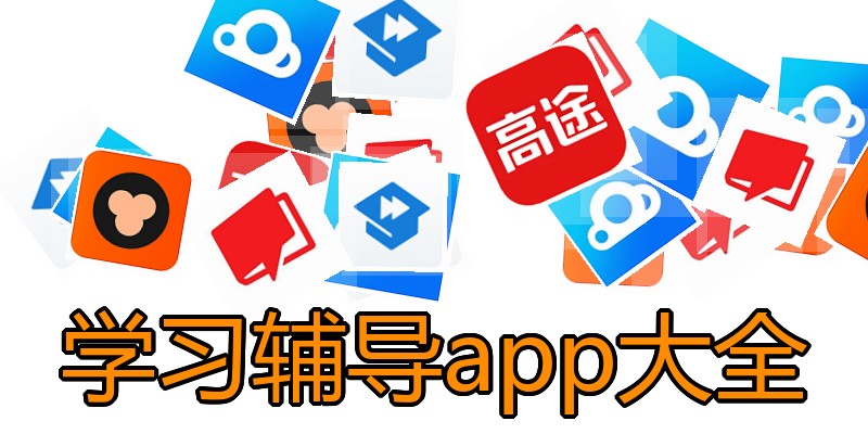 学习辅导app大全