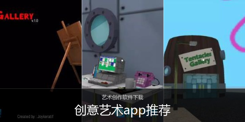 创意艺术app推荐