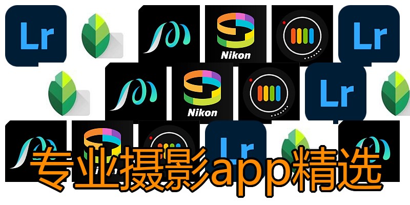 专业摄影app精选