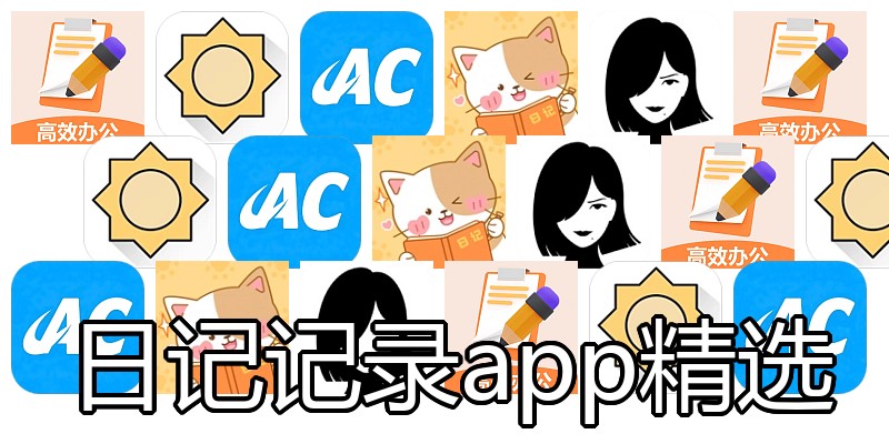 日记记录app精选