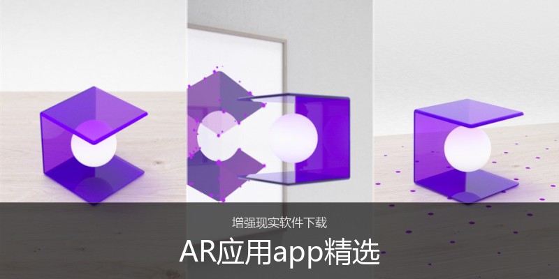 AR应用app精选