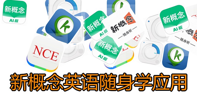 新概念英语随身学应用