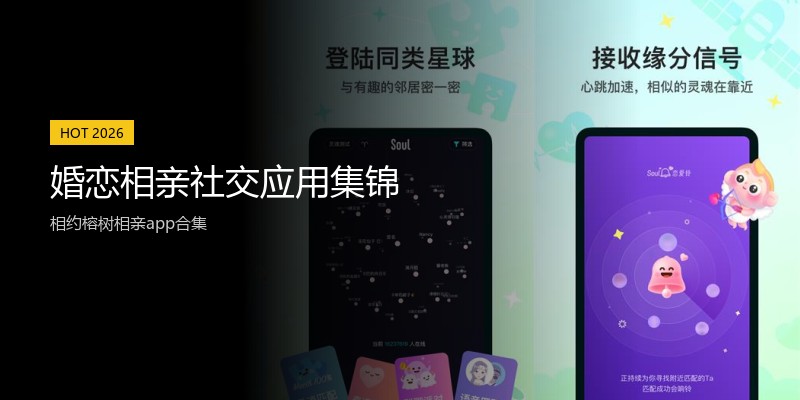 婚恋相亲社交应用集锦