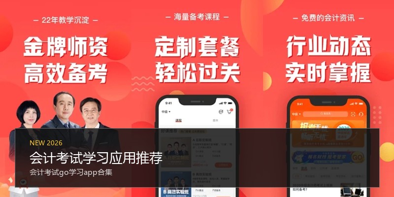 会计考试学习应用推荐