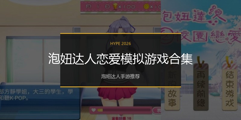 泡妞达人恋爱模拟游戏合集