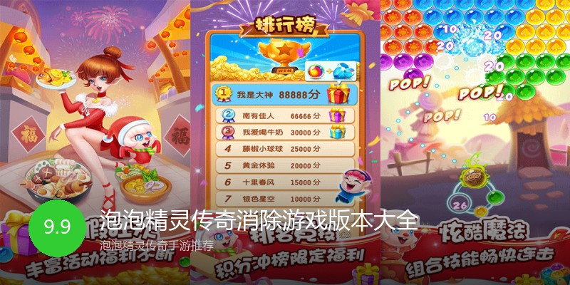 泡泡精灵传奇消除游戏版本大全