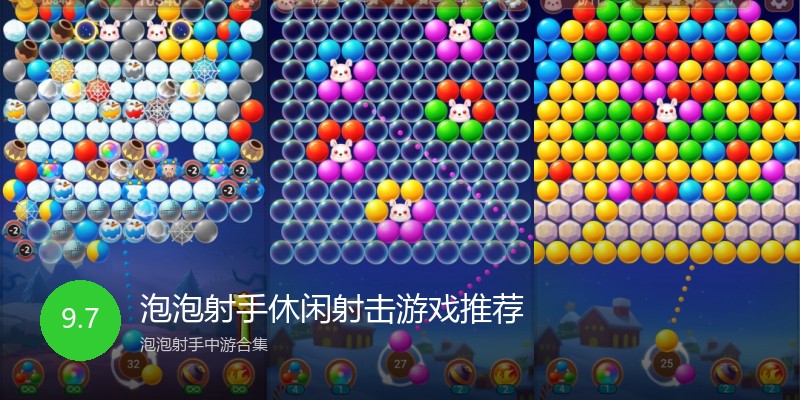 泡泡射手休闲射击游戏推荐