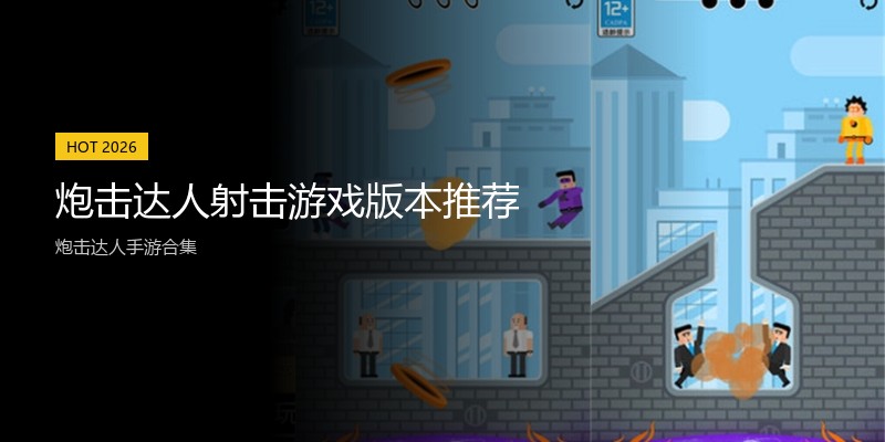 炮击达人射击游戏版本推荐