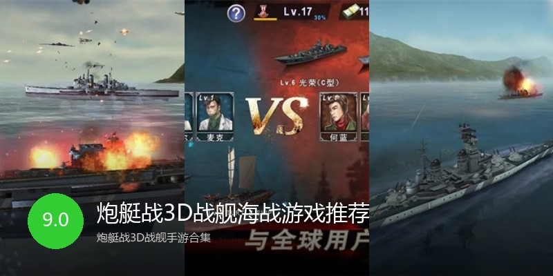 炮艇战3D战舰海战游戏推荐
