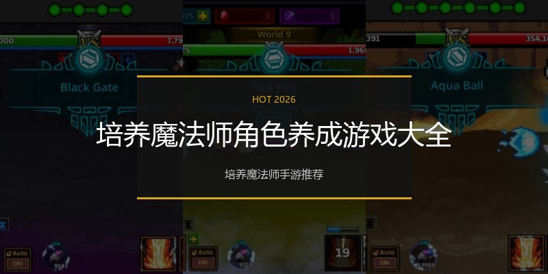 培养魔法师角色养成游戏大全