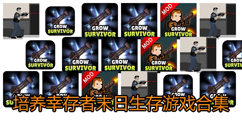 培养幸存者末日生存游戏合集