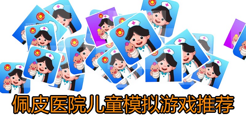 佩皮医院儿童模拟游戏推荐