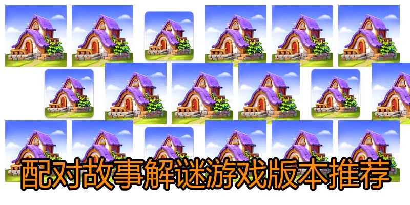 配对故事解谜游戏版本推荐