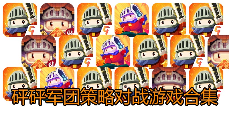 砰砰军团策略对战游戏合集