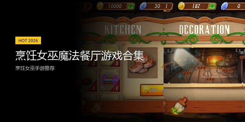 烹饪女巫魔法餐厅游戏合集
