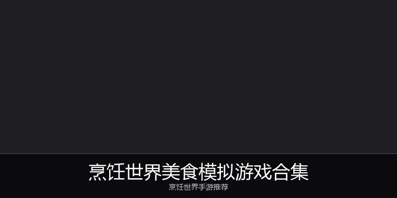 烹饪世界美食模拟游戏合集