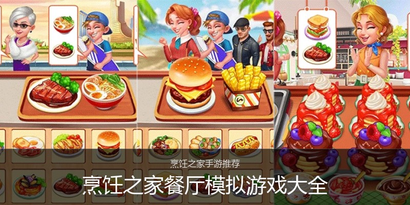 烹饪之家餐厅模拟游戏大全