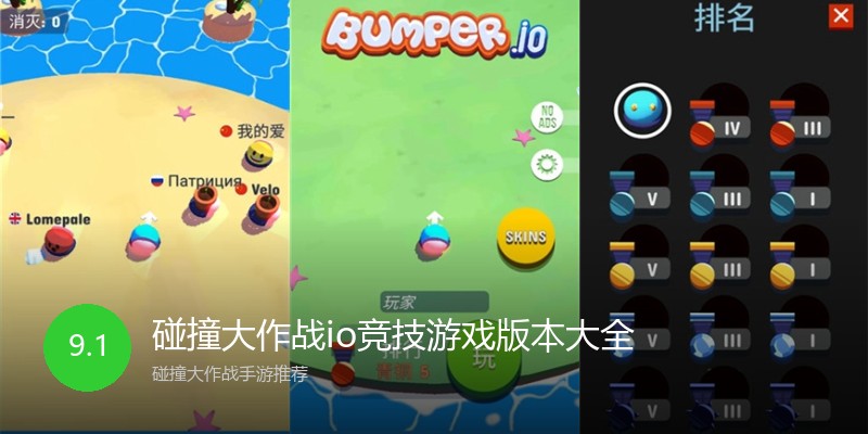 碰撞大作战io竞技游戏版本大全