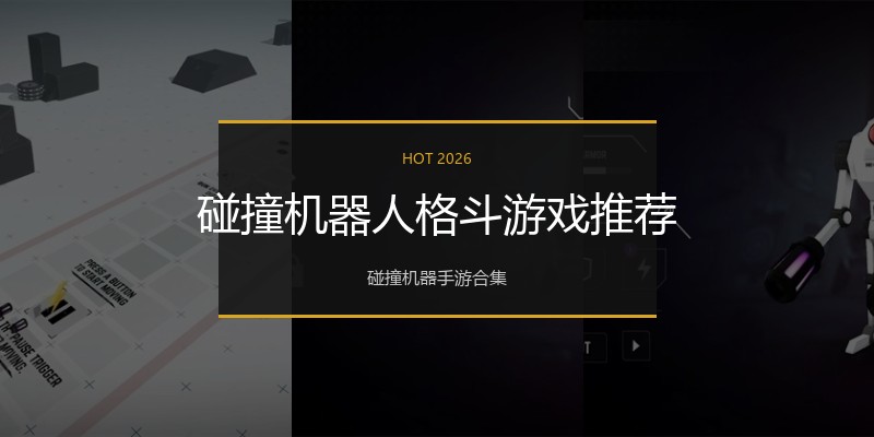 碰撞机器人格斗游戏推荐