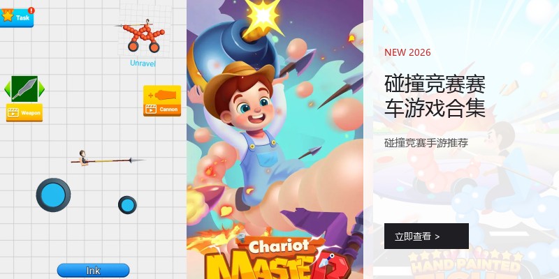 碰撞竞赛赛车游戏合集